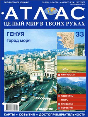 Атлас. Целый мир в твоих руках 2010 №033