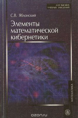Яблонский С.В. Элементы математической кибернетики