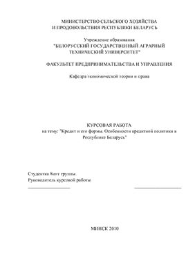 Кредит и его формы. Особенности кредитной политики в Республике Беларусь