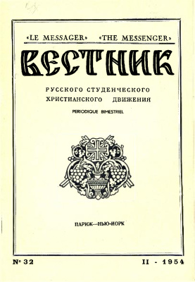 Вестник Русского студенческого христианского движения 1954 №02 (32)