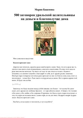 Баженова Мария. 500 заговоров уральской целительницы на деньги и благополучие дома