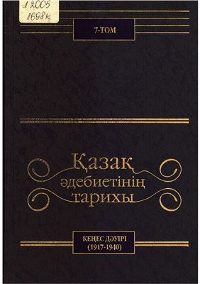 Қазақ әдебиетінің тарихы. 7-том. Кеңес дәуірі (1917-1940)