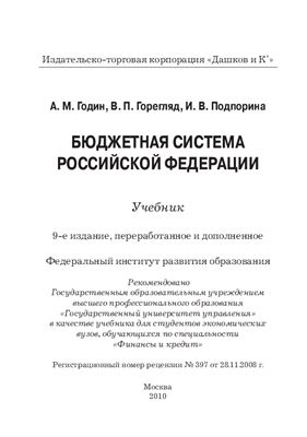 Годин А.М., Горегляд В.П., Подпорина И.В. Бюджетная система Российской Федерации