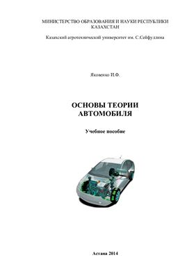 Яковенко И.Ф. Основы теории автомобиля