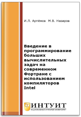 Артёмов И.Л., Назаров М.В. Введение в программирование больших вычислительных задач на современном Фортране с использованием компиляторов Intel