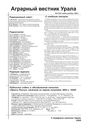 Аграрный вестник Урала 2005 №06 (30)