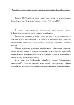 Гиряева В.Н. Российское экологическое право в свете социологии права Эмиля Дюркгейма