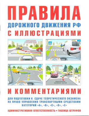 Антонов В.Ю. Правила дорожного движения с иллюстрациями и комментариями