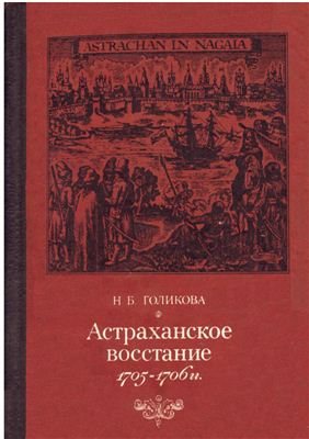 Голикова Н.Б. Астраханское восстание 1705-1706 гг
