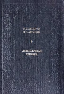 Аксаков К.С., Аксаков И.С. Литературная критика