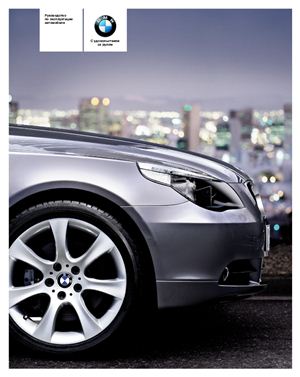 BMW AG. Руководство по эксплуатации автомобиля BMW 5 серии