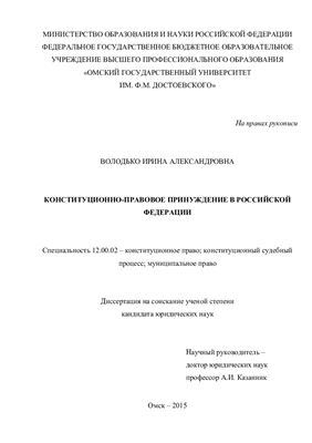 Володько И.А. Конституционно-правовое принуждение в Российской Федерации