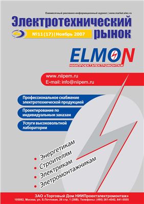 Электротехнический рынок 2007 №11
