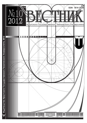 Вестник Иркутского Государственного Технического Университета 2012 №10