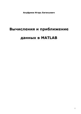 Ануфриев И.Е. Вычисления и приближение данных в MATLAB