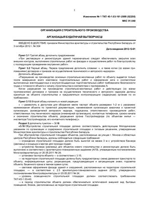 ТКП 45-1.03-161-2009 Организация строительного производства (с изменением №1)