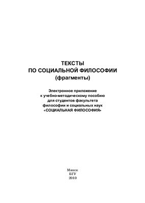 Зеленков А.И. (ред.) Тексты по социальной философии (фрагменты)