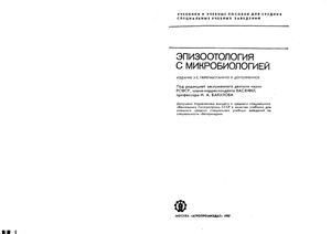 Бакулов И., Буткин Е., Ведерников В. Эпизоотология с микробиологией
