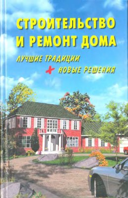 Боданов Ю.Ф. Строительство и ремонт дома