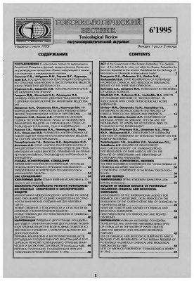 Токсикологический вестник 1995 №06