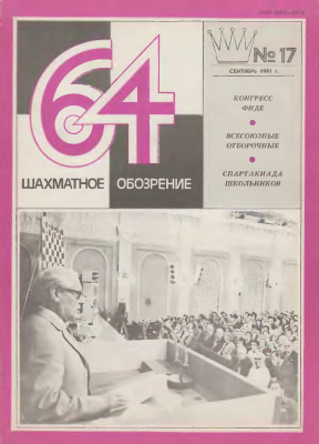 64 - Шахматное обозрение 1981 №17