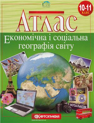 Атлас. Економічна і соціальна географія світу. 10-11 клас