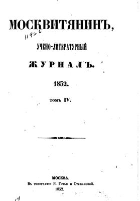 Москвитянин 1852 №04