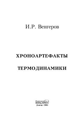 И.Р.Венгеров - Хроноартефакты термодинамики