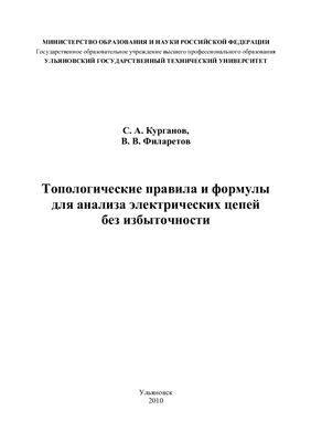 Курганов C.А., Филаретов В.В. Топологические правила и формулы для анализа электрических цепей без избыточности