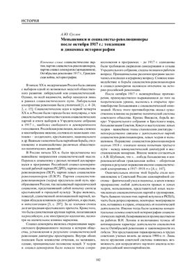 Суслов А.Ю. Меньшевики и социалисты-революционеры после октября 1917 г.: тенденции и динамика современной историографии