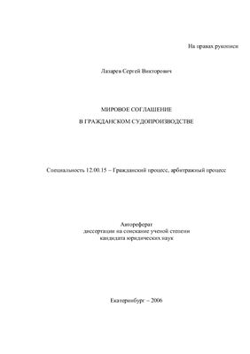 Лазарев С.В. Мировое соглашение в гражданском судопроизводстве