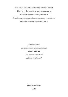 Кацитадзе И.М., Христианова Н.В. Учебное пособие по грамматике немецкого языка Das Verb для самостоятельной работы студентов