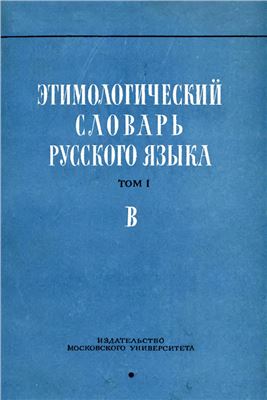 Шанский Н.М. Этимологический словарь русского языка. Вып. 3