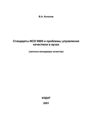 Качалов В.А. Стандарты ИСО 9000 и проблемы управления качеством в вузах