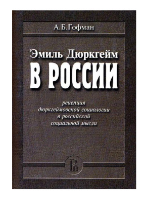 Гофман А.Б. Эмиль Дюркгейм в России: Рецепция дюркгеймовской социологии в российской