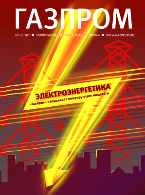 Газпром 2011 №01-02