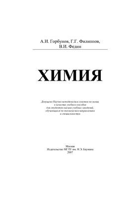 Горбунов А.И., Филиппов Г.Г., Федин В.И. Химия