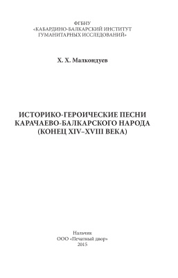 Малкондуев Х.Х. Историко-героические песни карачаево-балкарского народа (конец XIV-XVIII века)