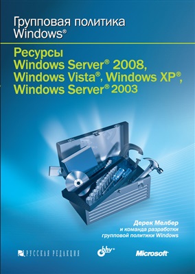 Мелбер Д. Групповая политика Windows. Ресурсы Windows Server 2008, Windows Vista, Windows XP, Windows Server 2003