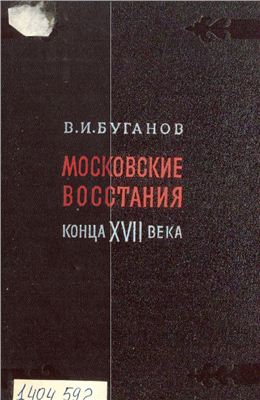 Буганов В.И. Московские восстания конца XVII века