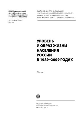 Ясин Е.Г. (рук. авт. колл.) Уровень и образ жизни населения России в 1989-2009 годах