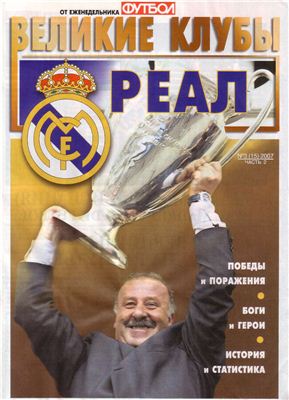 Футбол 2007 №03 Великие клубы: Реал (часть 2)