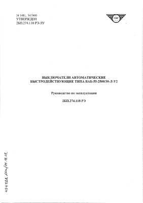 Выключатель быстродействующий ВАБ-55. Руководство по эксплуатации. 2БП.274.118 РЭ