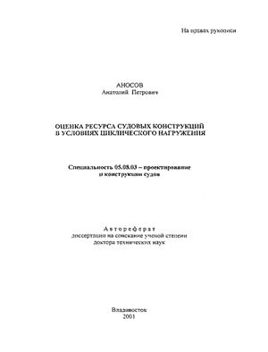 Аносов А.П. Оценка ресурса судовых конструкций в условиях циклического нагружения