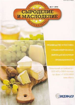 Сыроделие и маслоделие 2013 №01