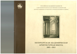 Петербургская академическая архитектурная школа 2001-2013. Альбом