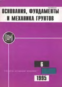 Основания, фундаменты и механика грунтов 1995 №06