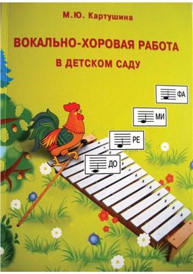 Картушина М.Ю. Вокально-хоровая работа в детском саду