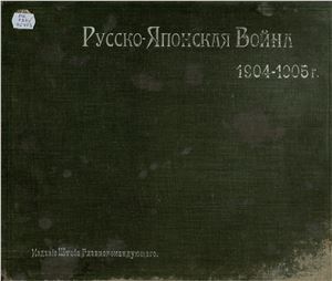 Прокудин-Горский С.М. Русско-Японская война 1904-1905 г (Альбом)