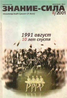 Знание-сила 2001 №08 (890)